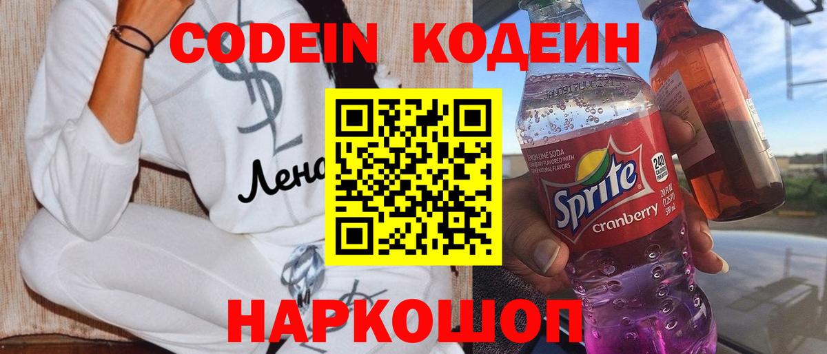 Codein напиток Lean (лин) Киржач